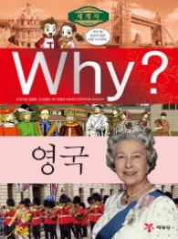 Why? 영국 (세계사 23)